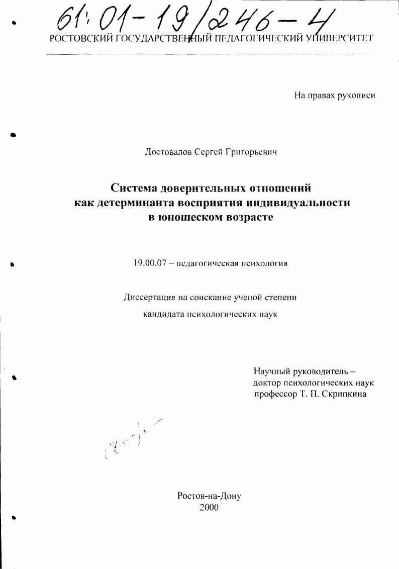 Система доверительных отношений как детерминанта восприятия индивидуальности в юношеском возрасте