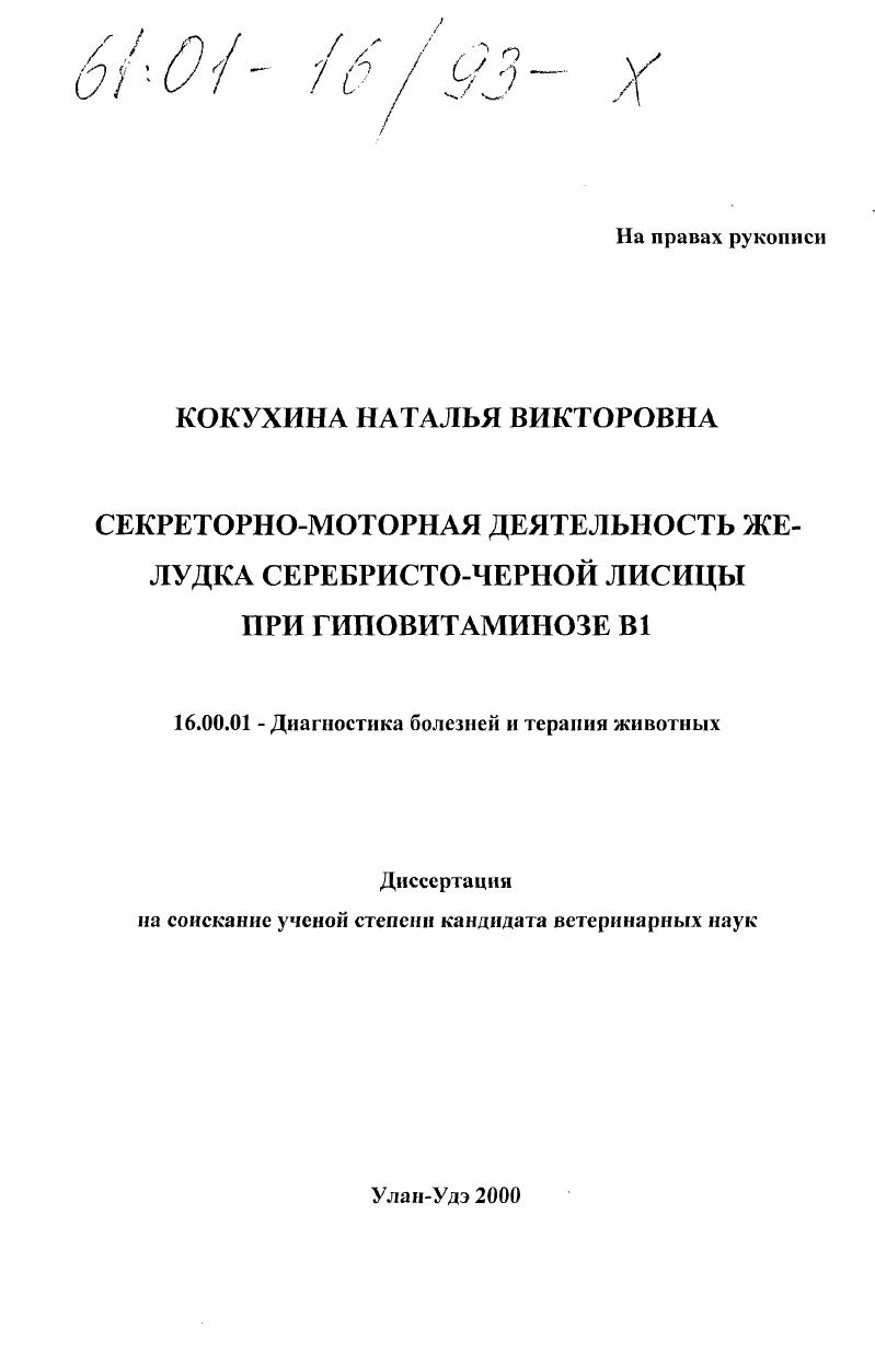 Секреторно-моторная деятельность желудка серебристо-черной лисицы при гиповитаминозе В1