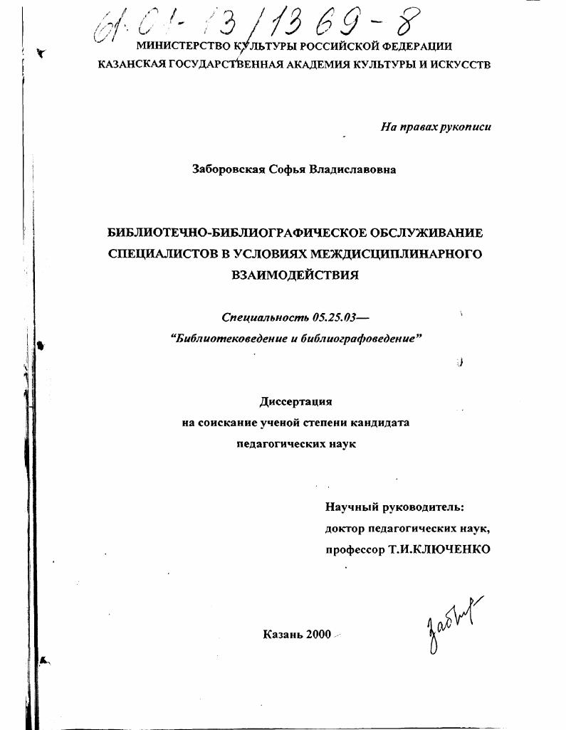 скачать диссертацию Библиотечно-библиографическое обслуживание специалистов в условиях междисциплинарного взаимодействия Библиотечно-библиографическое обслуживание специалистов в условиях междисциплинарного взаимодействия