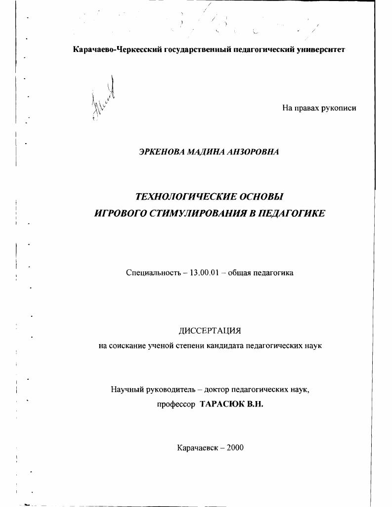 скачать диссертацию Технологические основы игрового стимулирования в педагогике Технологические основы игрового стимулирования в педагогике