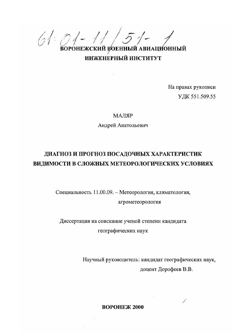 Диагноз и прогноз посадочных характеристик видимости в сложных метеорологических условиях