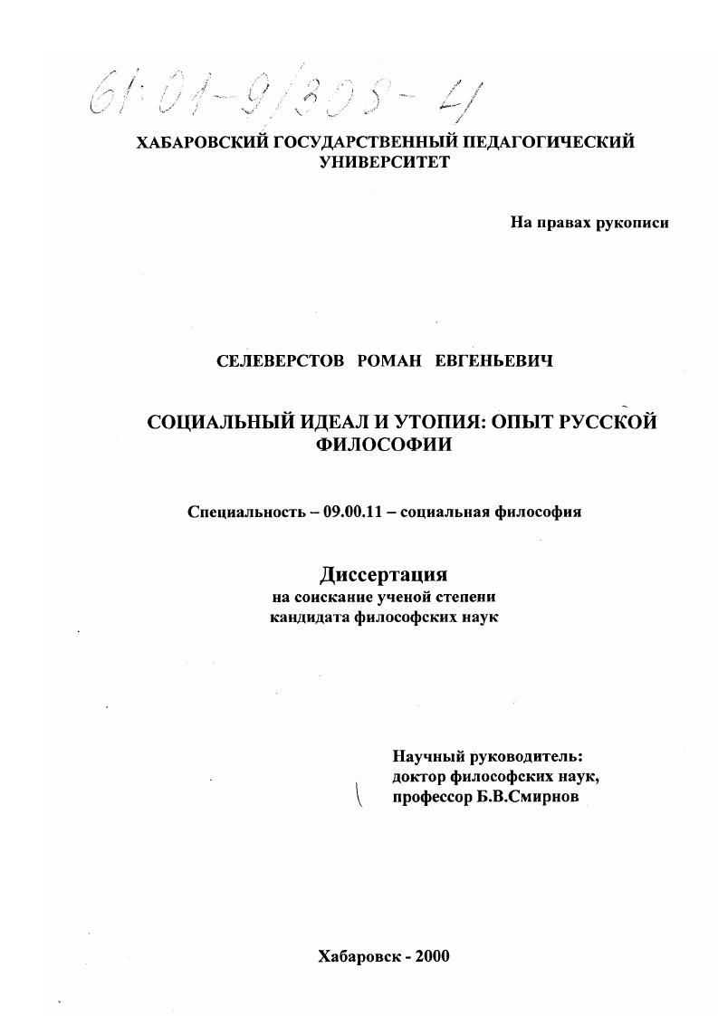 скачать диссертацию Социальный идеал и утопия: опыт русской философии Социальный идеал и утопия: опыт русской философии