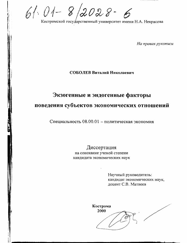 Экзогенные и эндогенные факторы поведения субъектов экономических отношений