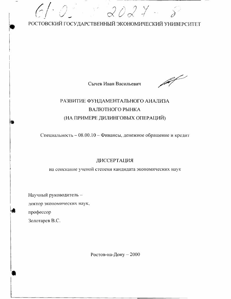 Развитие фундаментального анализа валютного рынка : На примере дилинговых операций