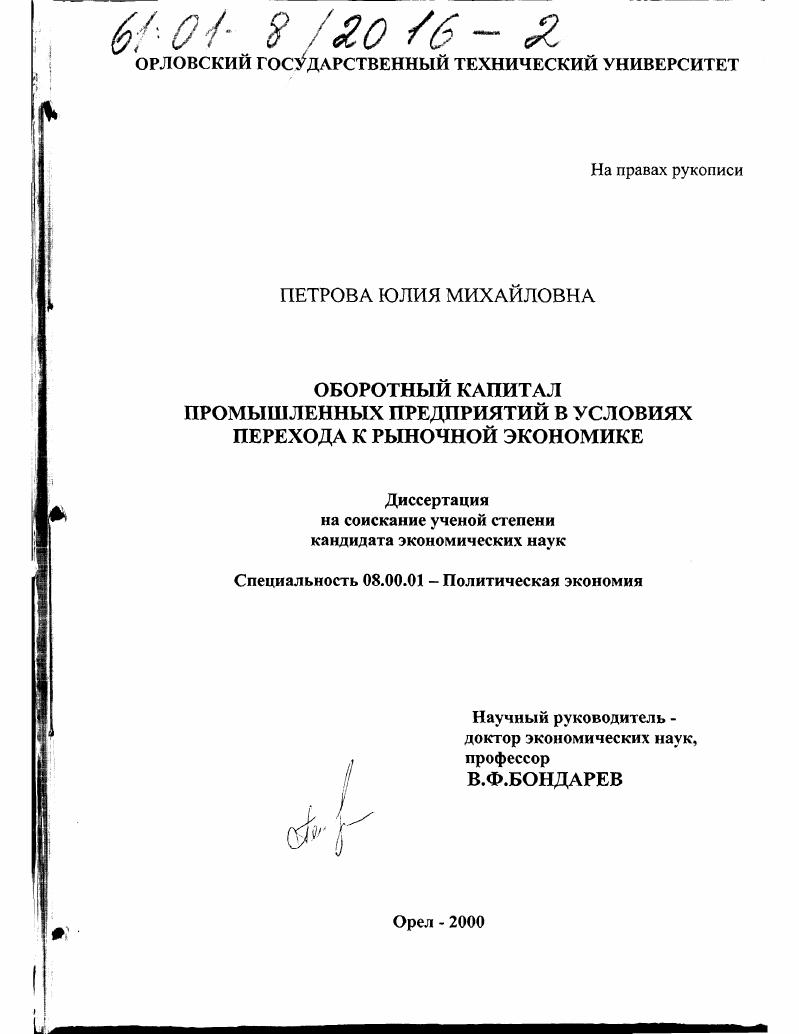Оборотный капитал промышленных предприятий в условиях перехода к рыночной экономике