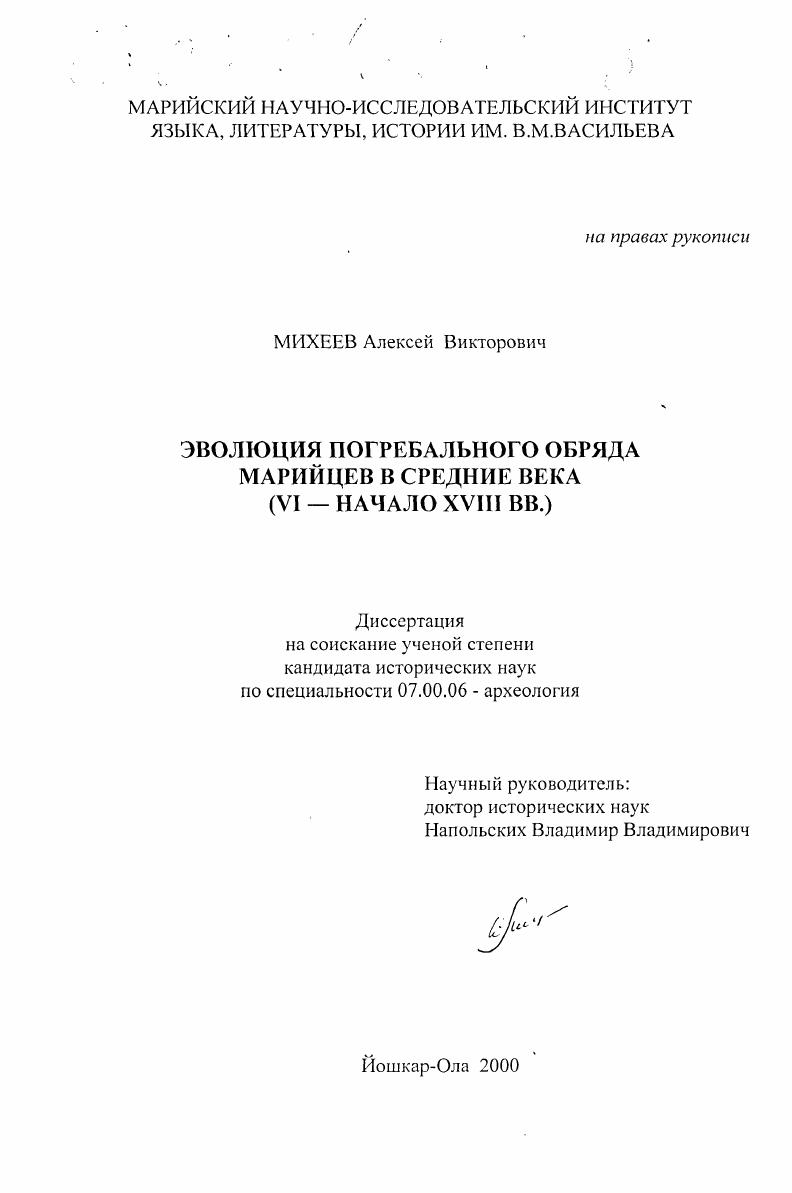 Эволюция погребального обряда марийцев в средние века : VI - начало XVIII в. н. э.