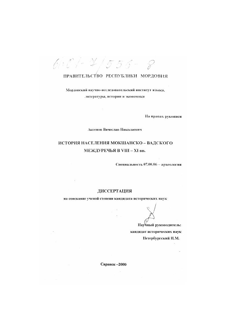 История населения Мокшанско-Вадского междуречья в VIII - XI вв.