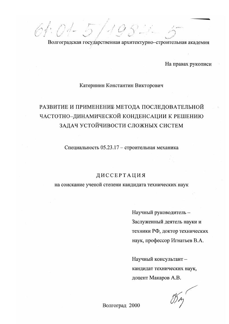 Развитие и применение метода последовательной частотно-динамической конденсации к решению задач устойчивости сложных систем