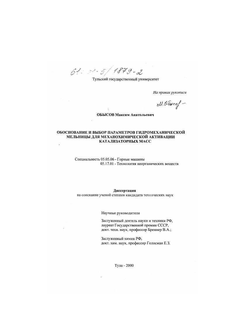 Обоснование и выбор параметров гидромеханической мельницы для механохимической активации катализаторных масс