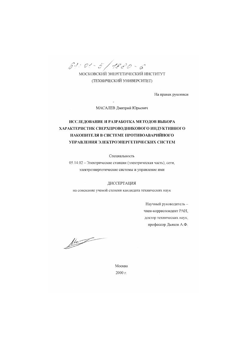 Исследование и разработка методов выбора характеристик сверхпроводникового индуктивного накопителя в системе противоаварийного управления электроэнергетических систем