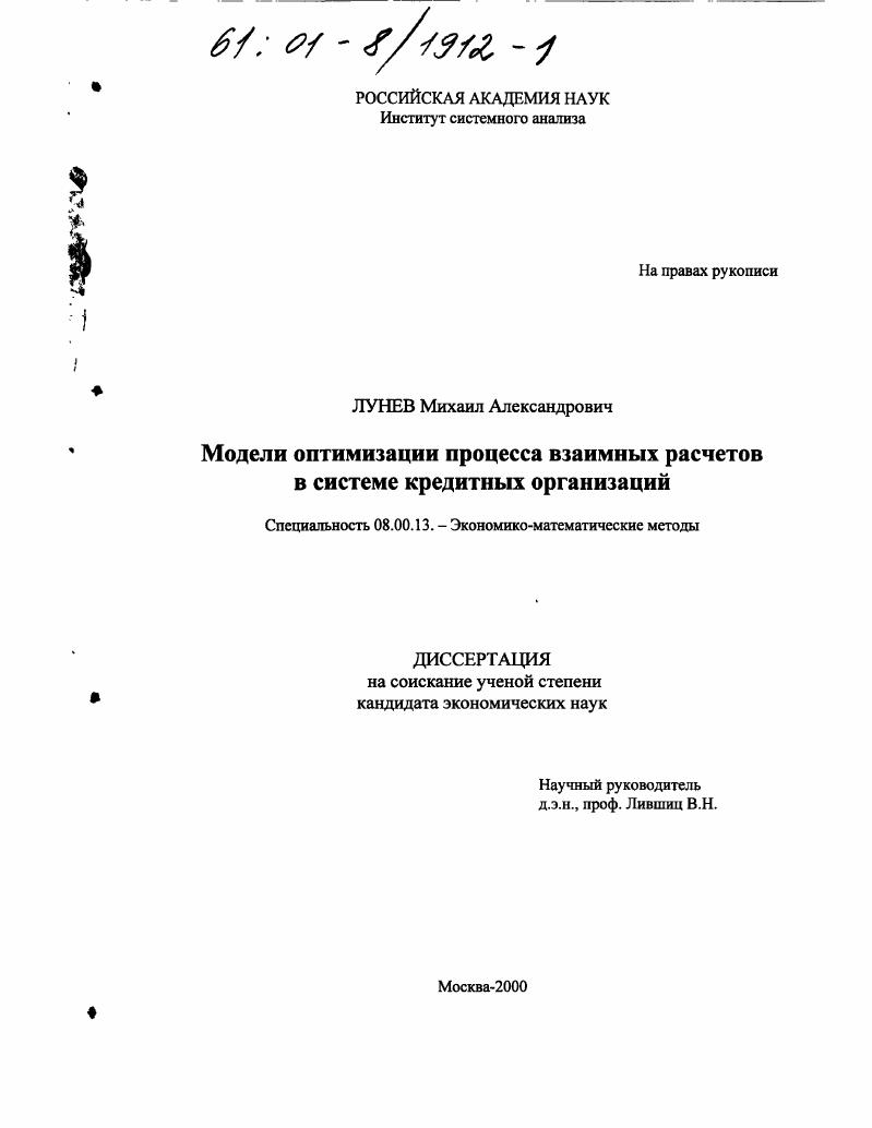 Модели оптимизации процесса взаимных расчетов в системе кредитных организаций