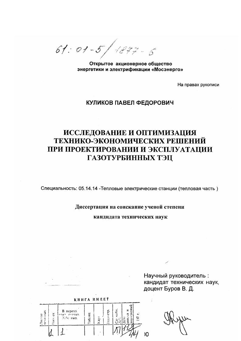 Исследование и оптимизация технико-экономических решений при проектировании и эксплуатации газотурбинных ТЭЦ