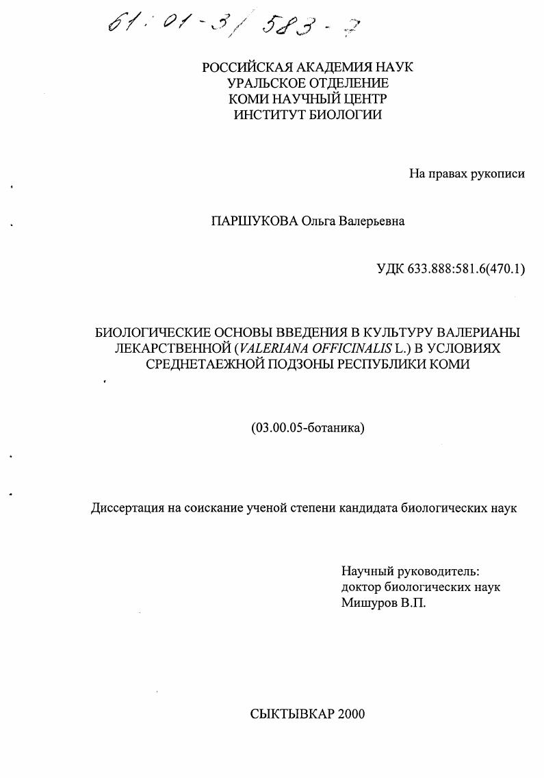 Биологические основы введения в культуру валерианы лекарственной (Valeriana officinalis L. ) в условиях среднетаежной подзоны Республики Коми