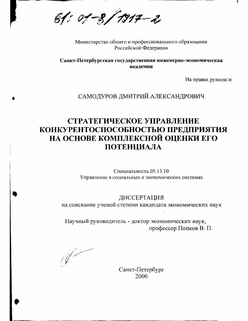 Стратегическое управление конкурентоспособностью предприятия на основе комплексной оценки его потенциала