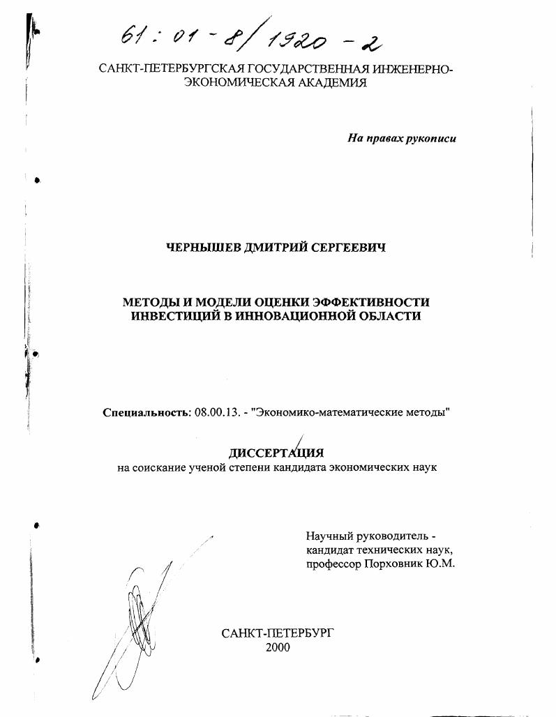 Методы и модели оценки эффективности инвестиций в инновационной области