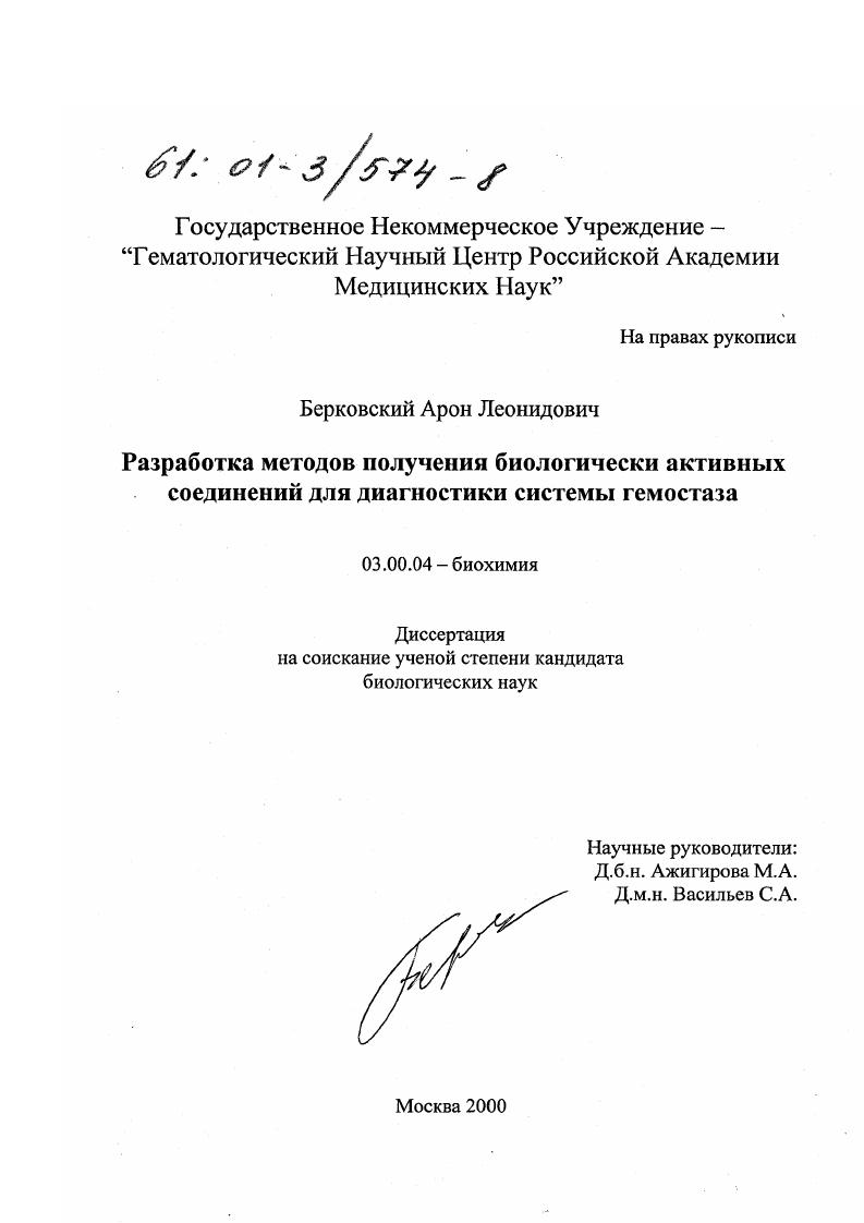 скачать диссертацию Разработка методов получения биологически активных соединений для диагностики системы гемостаза Разработка методов получения биологически активных соединений для диагностики системы гемостаза