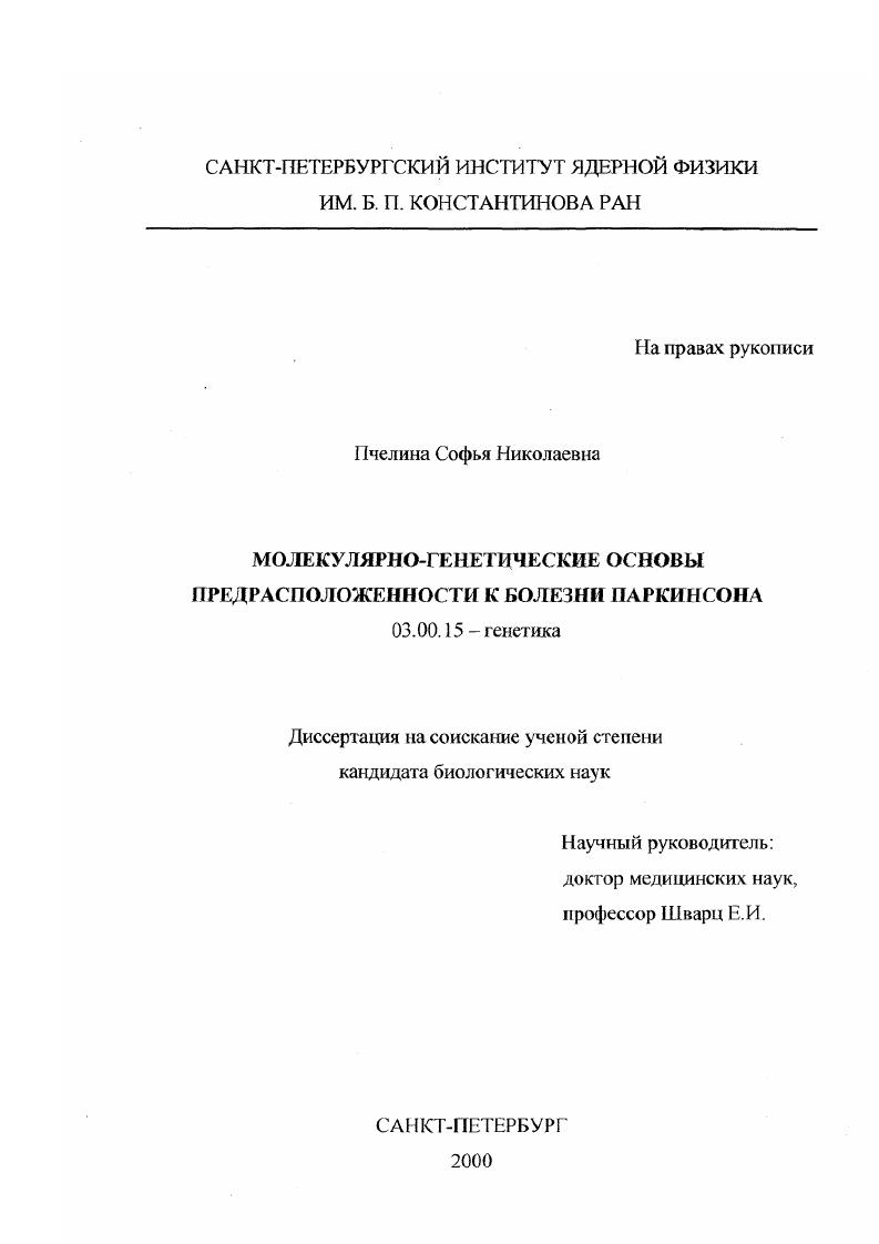 Молекулярно-генетические основы предрасположенности к болезни Паркинсона