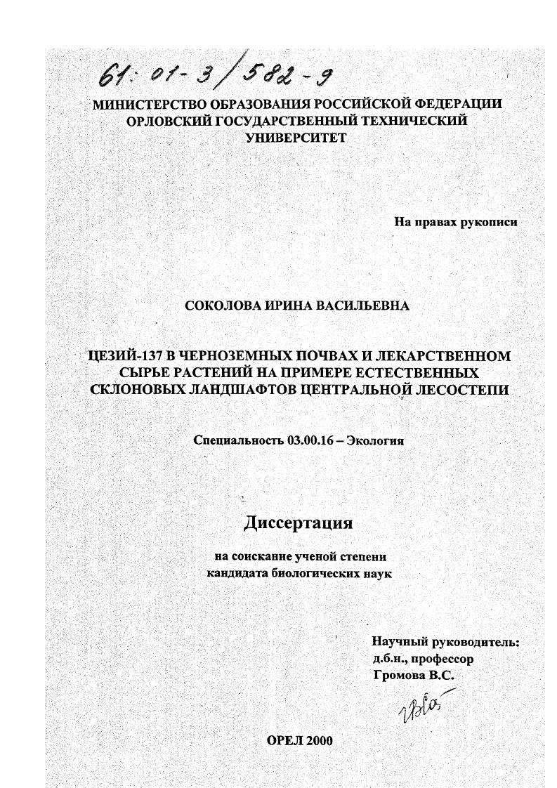 Цезий-137 в черноземных почвах и лекарственном сырье растений : На примере естественных склоновых ландшафтов центральной лесостепи