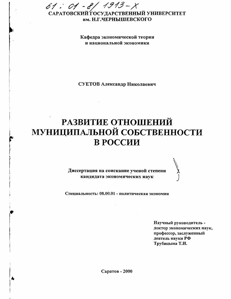 скачать диссертацию Развитие отношений муниципальной собственности в России Развитие отношений муниципальной собственности в России