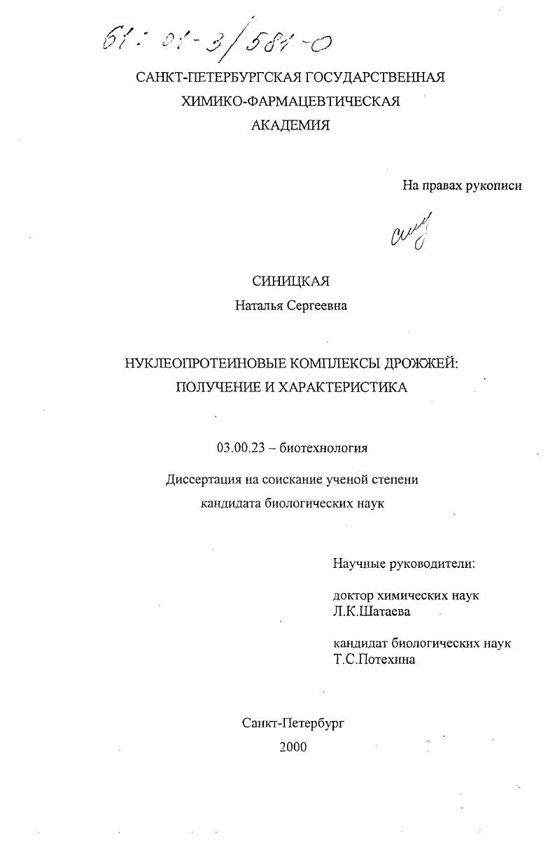 Нуклеопротеиновые комплексы дрожжей : Получение и характеристика