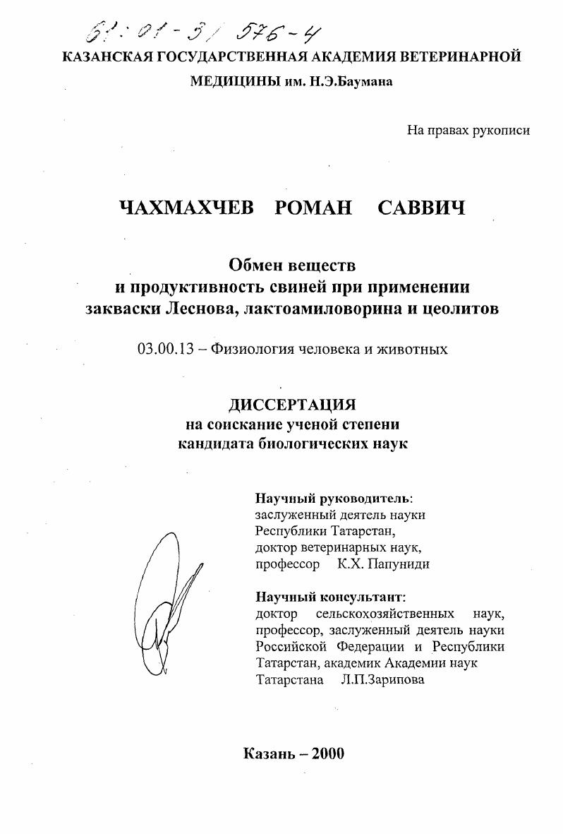 скачать диссертацию Обмен веществ и продуктивность свиней при применении закваски Леснова, лактоамиловарина и цеолитов Обмен веществ и продуктивность свиней при применении закваски Леснова, лактоамиловарина и цеолитов