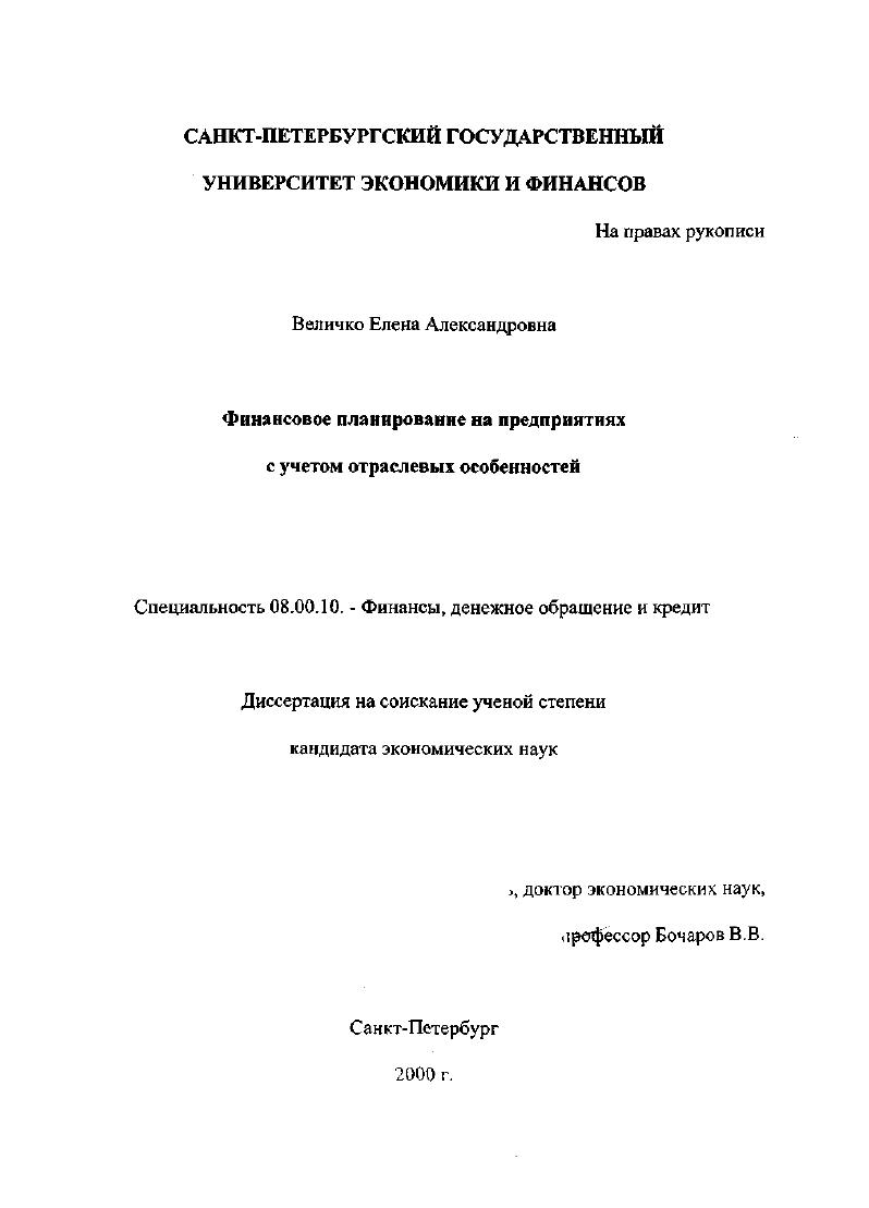 скачать диссертацию Финансовое планирование на предприятиях с учетом отраслевых особенностей Финансовое планирование на предприятиях с учетом отраслевых особенностей