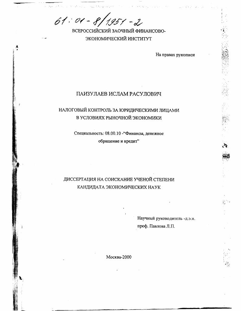 Налоговый контроль за юридическими лицами в условиях рыночной экономики