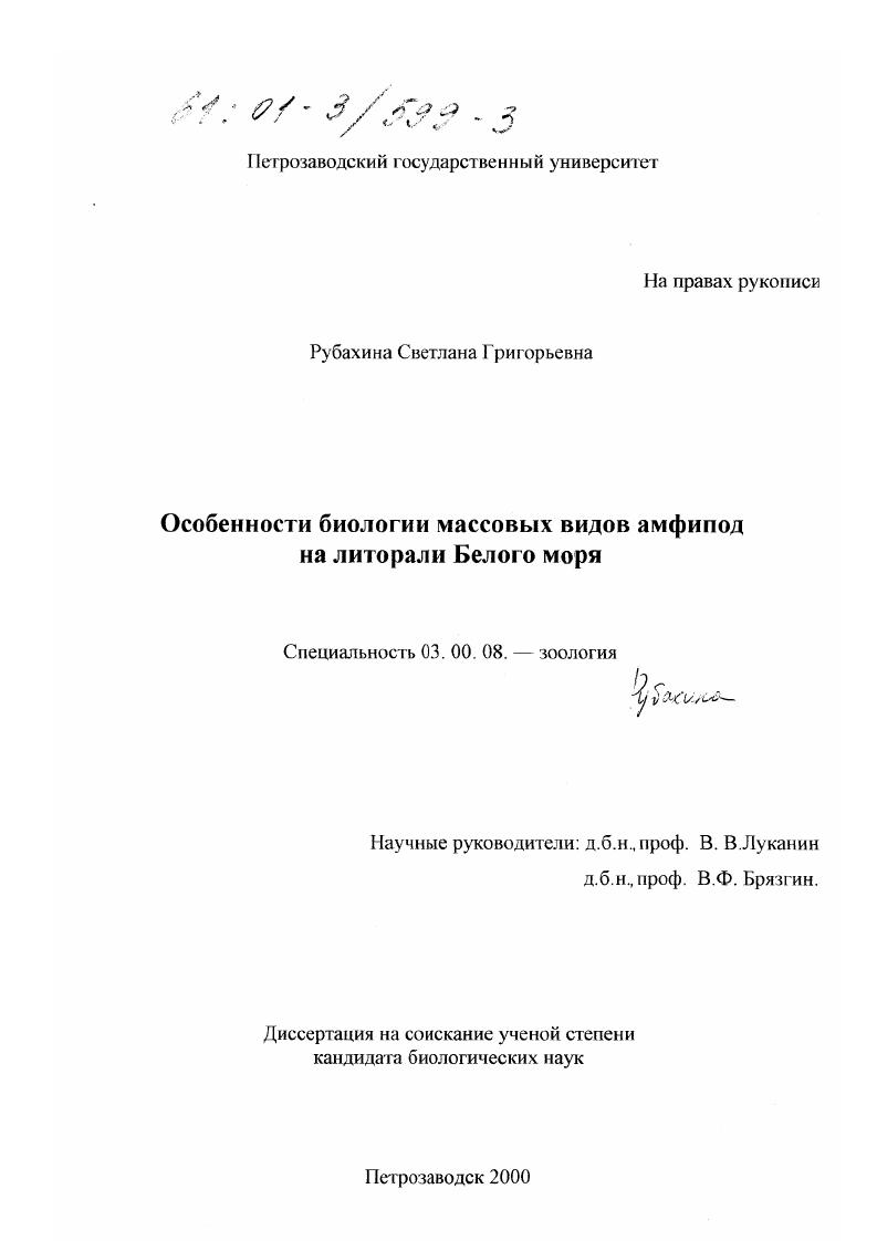 Особенности биологии массовых видов амфипод на литорали Белого моря