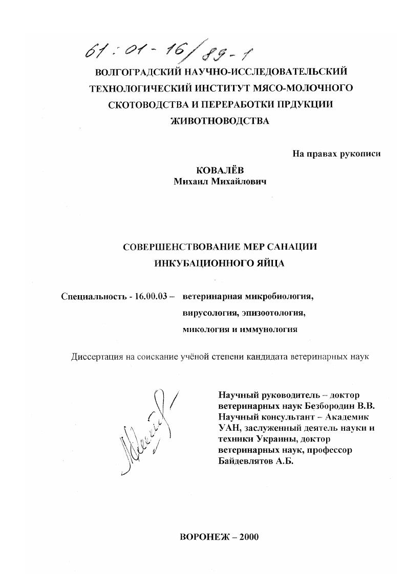 Совершенствование мер санации инкубационного яйца