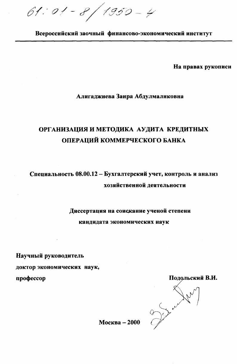 Организация и методика аудита кредитных операций коммерческого банка