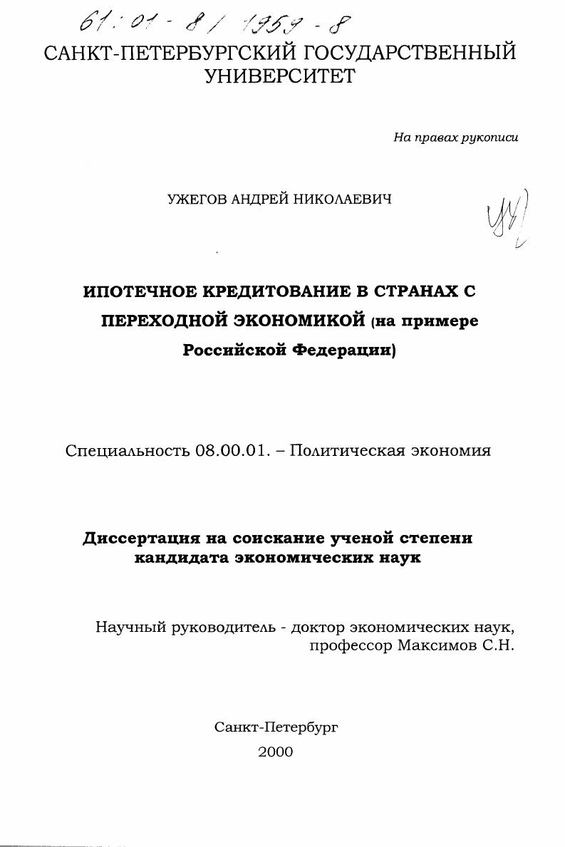 скачать диссертацию Ипотечное кредитование в странах с переходной экономикой : На примере Российской Федерации Ипотечное кредитование в странах с переходной экономикой : На примере Российской Федерации