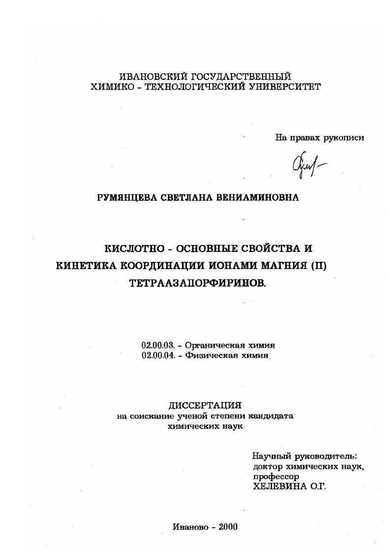 Кислотно - основные свойства и кинетика координации ионами магния (II) тетраазапорфиринов