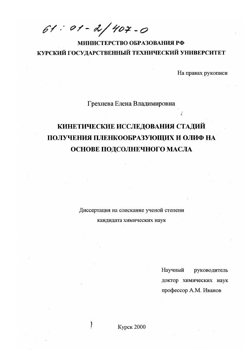 Кинетические исследования стадий получения пленкообразующих и олиф на основе подсолнечного масла