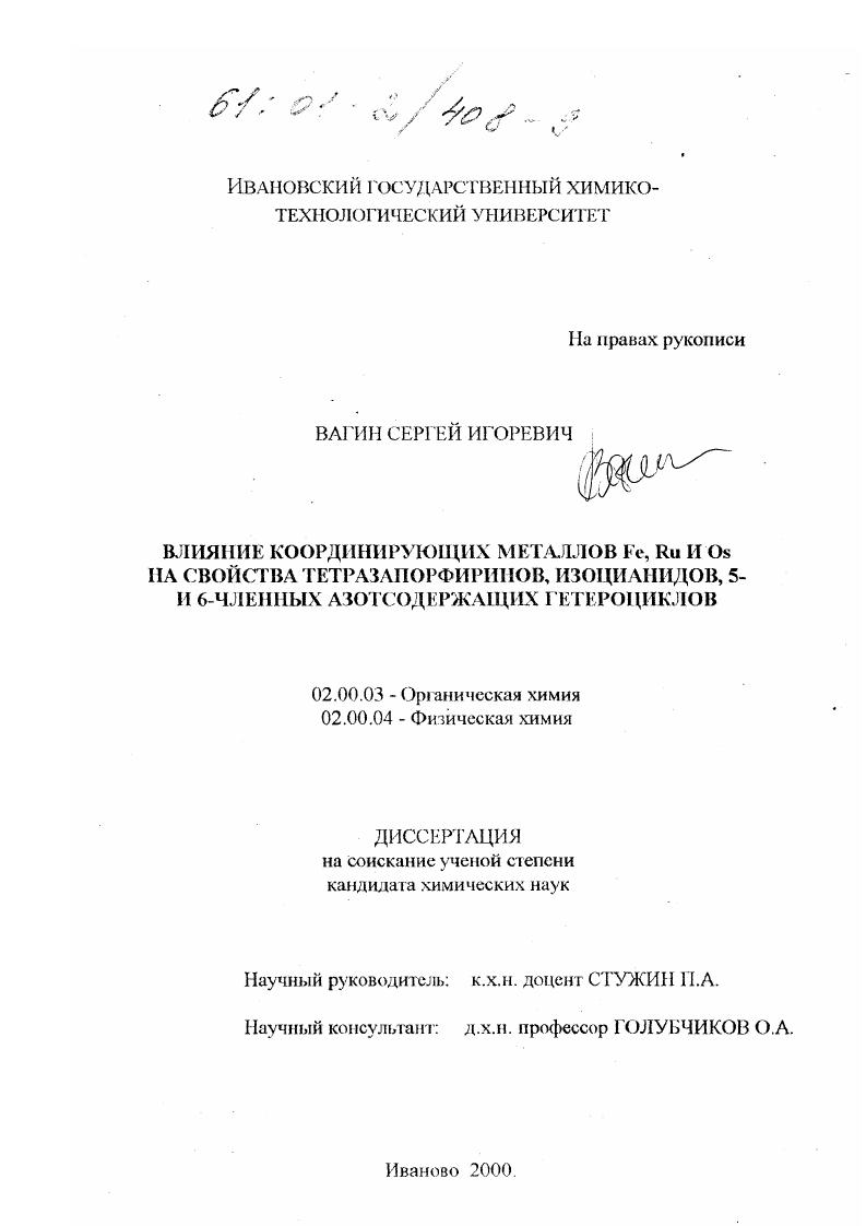 скачать диссертацию Влияние координирующих металлов Fe, Ru и Os на свойства тетразапорфиринов, изоцианидов, 5- и 6- членных азотсодержащих гетероциклов Влияние координирующих металлов Fe, Ru и Os на свойства тетразапорфиринов, изоцианидов, 5- и 6- членных азотсодержащих гетероциклов