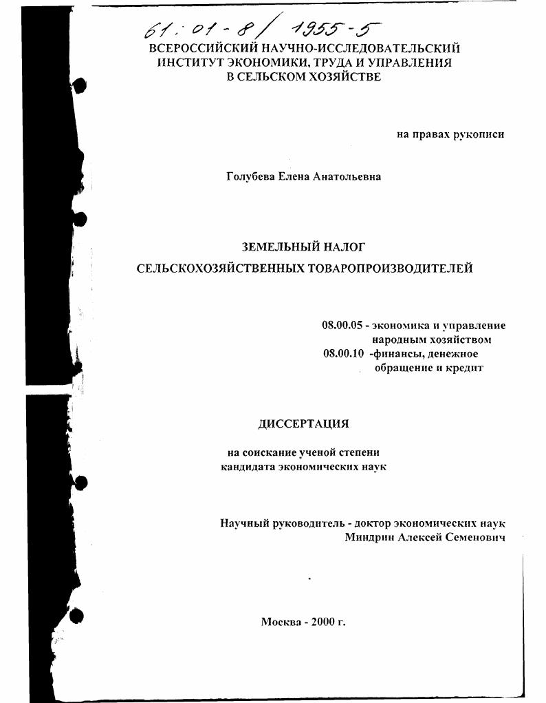 скачать диссертацию Земельный налог сельскохозяйственных товаропроизводителей Земельный налог сельскохозяйственных товаропроизводителей