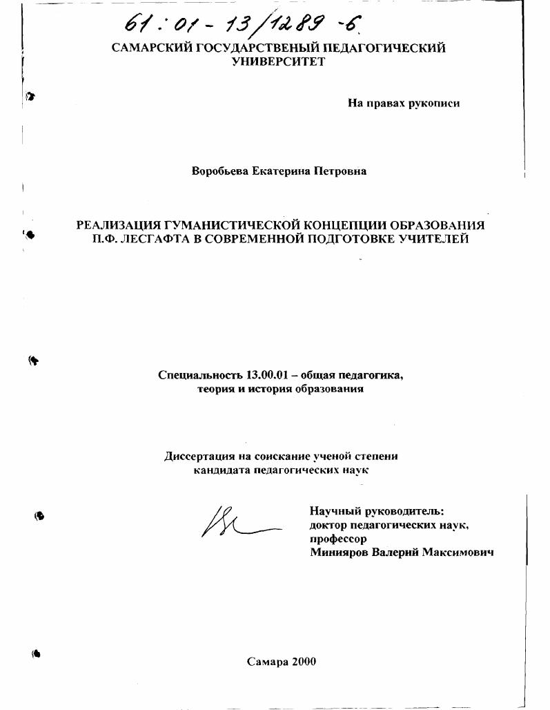 скачать диссертацию Реализация гуманистической концепции образования П. Ф. Лесгафта в современной подготовке учителя Реализация гуманистической концепции образования П. Ф. Лесгафта в современной подготовке учителя