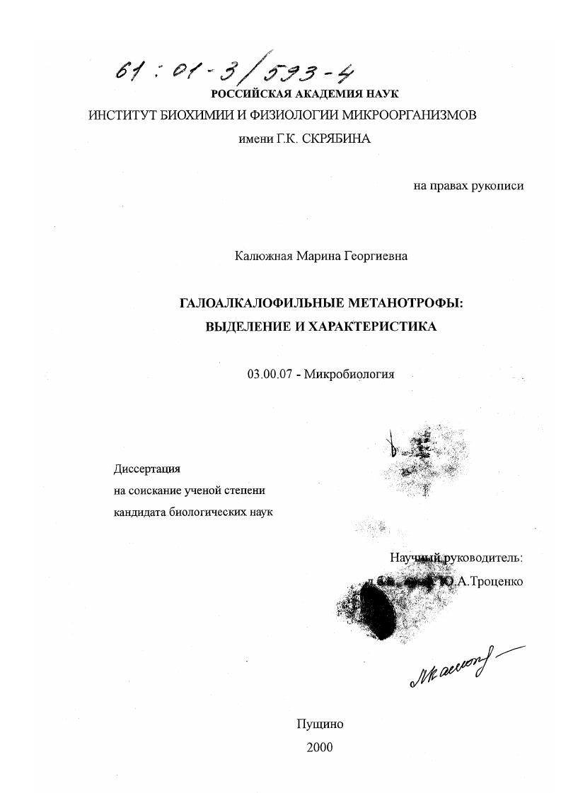 Галоалкалофильные метанотрофы : Выделение и характеристика