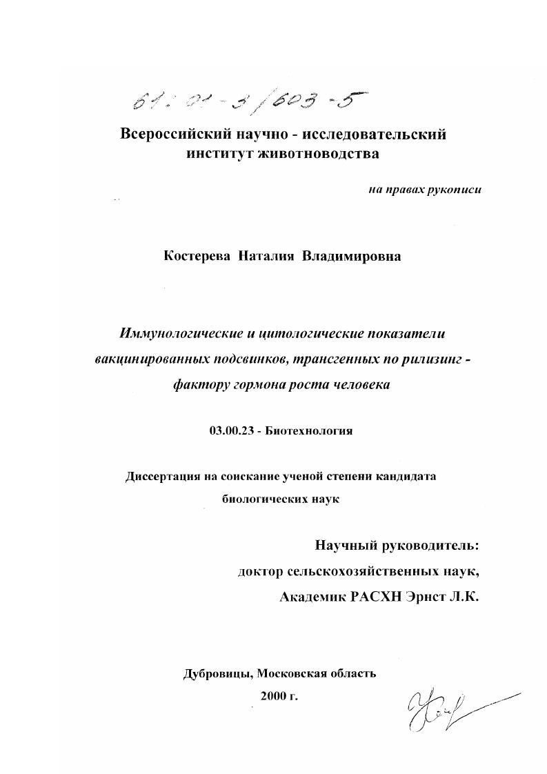 Иммунологические и цитологические показатели вакцинированных подсвинков, трансгенных по рилизинг - фактору гормона роста человека