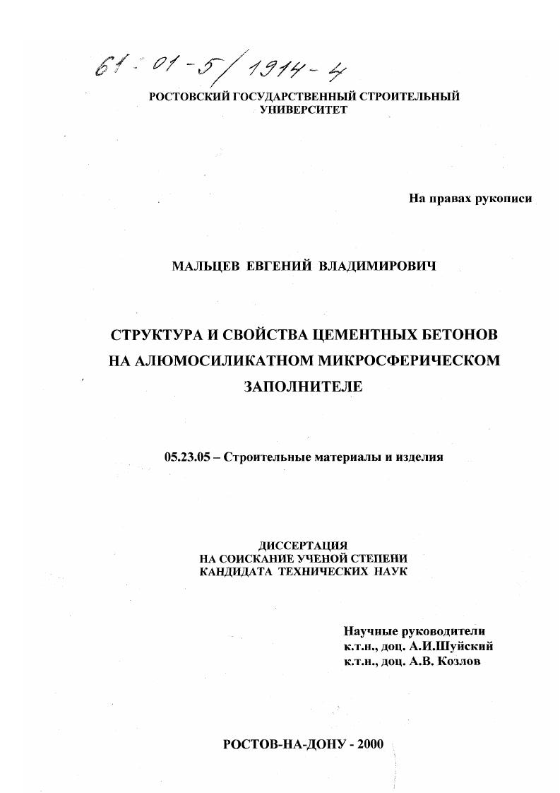 Структура и свойства цементных бетонов на алюмосиликатном микросферическом заполнителе