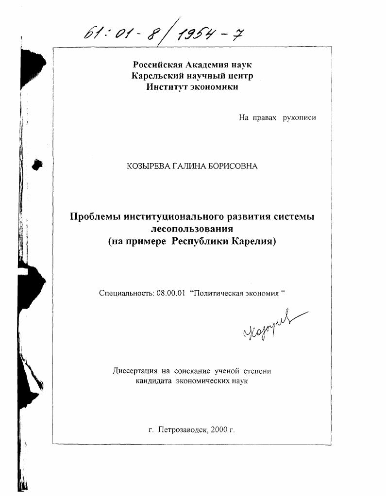Проблемы институционального развития системы лесопользования : На примере Республики Карелия