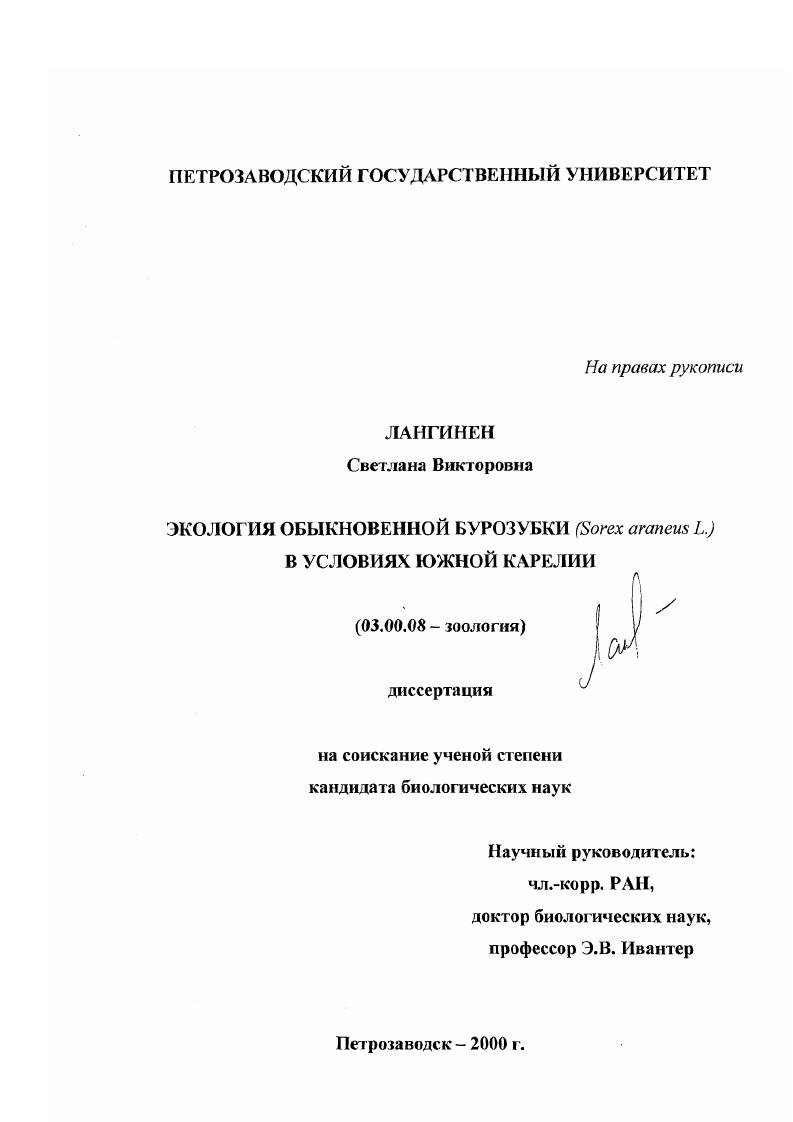 Экология обыкновенной бурозубки (Sorex araneus L. ) в условиях Южной Карелии