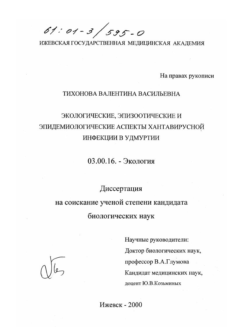 Экологические, эпизоотические и эпидемиологические аспекты хантавирусной инфекции в Удмуртии