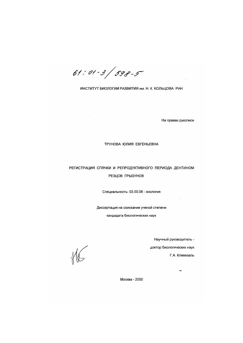 Регистрация спячки и репродуктивного периода дентином резцов грызунов