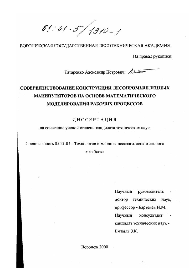 скачать диссертацию Совершенствование конструкции лесопромышленных манипуляторов на основе математического моделирования рабочих процессов Совершенствование конструкции лесопромышленных манипуляторов на основе математического моделирования рабочих процессов