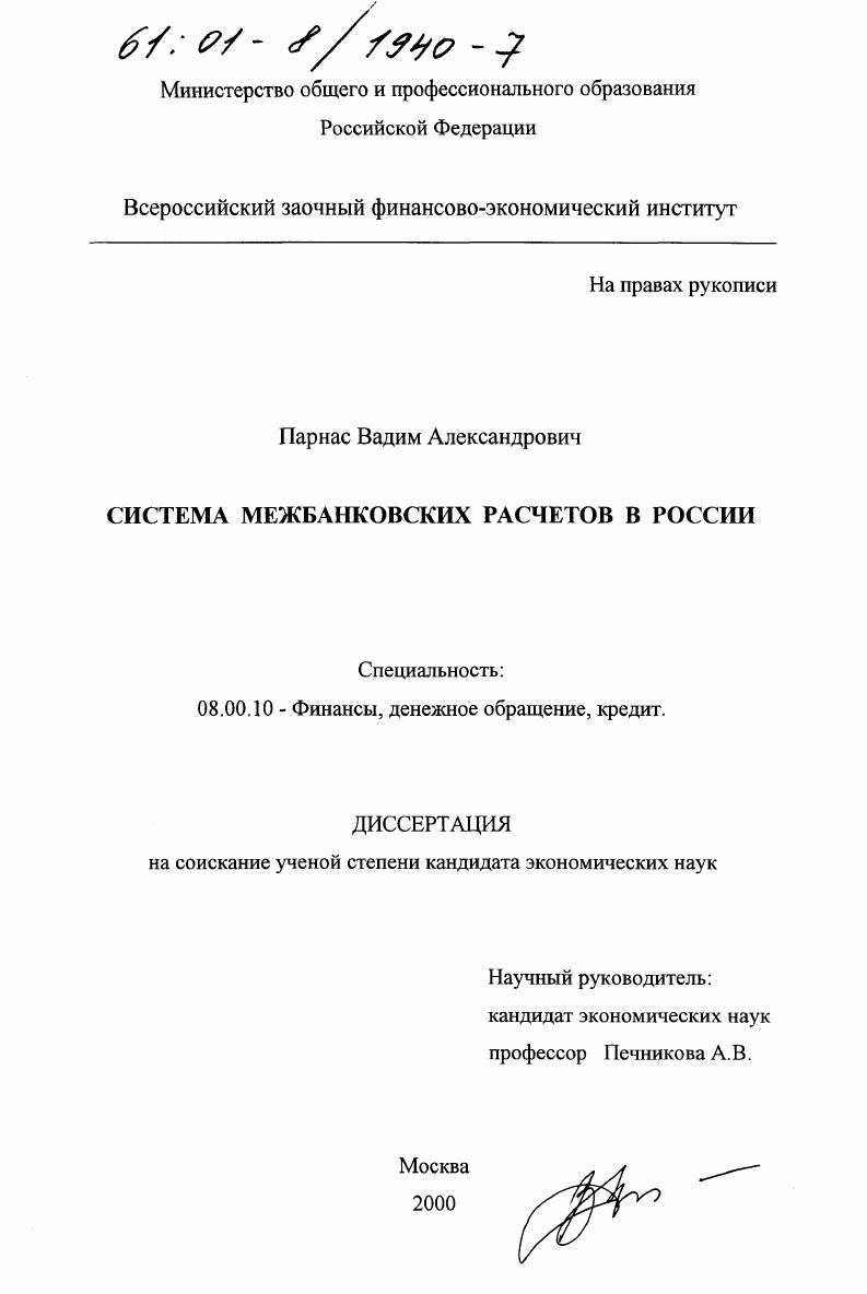 Система межбанковских расчетов в России