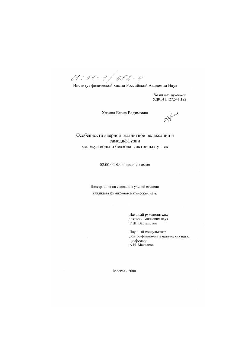 скачать диссертацию Особенности ядерной магнитной релаксации и самодиффузии молекул воды и бензола в активных углях Особенности ядерной магнитной релаксации и самодиффузии молекул воды и бензола в активных углях