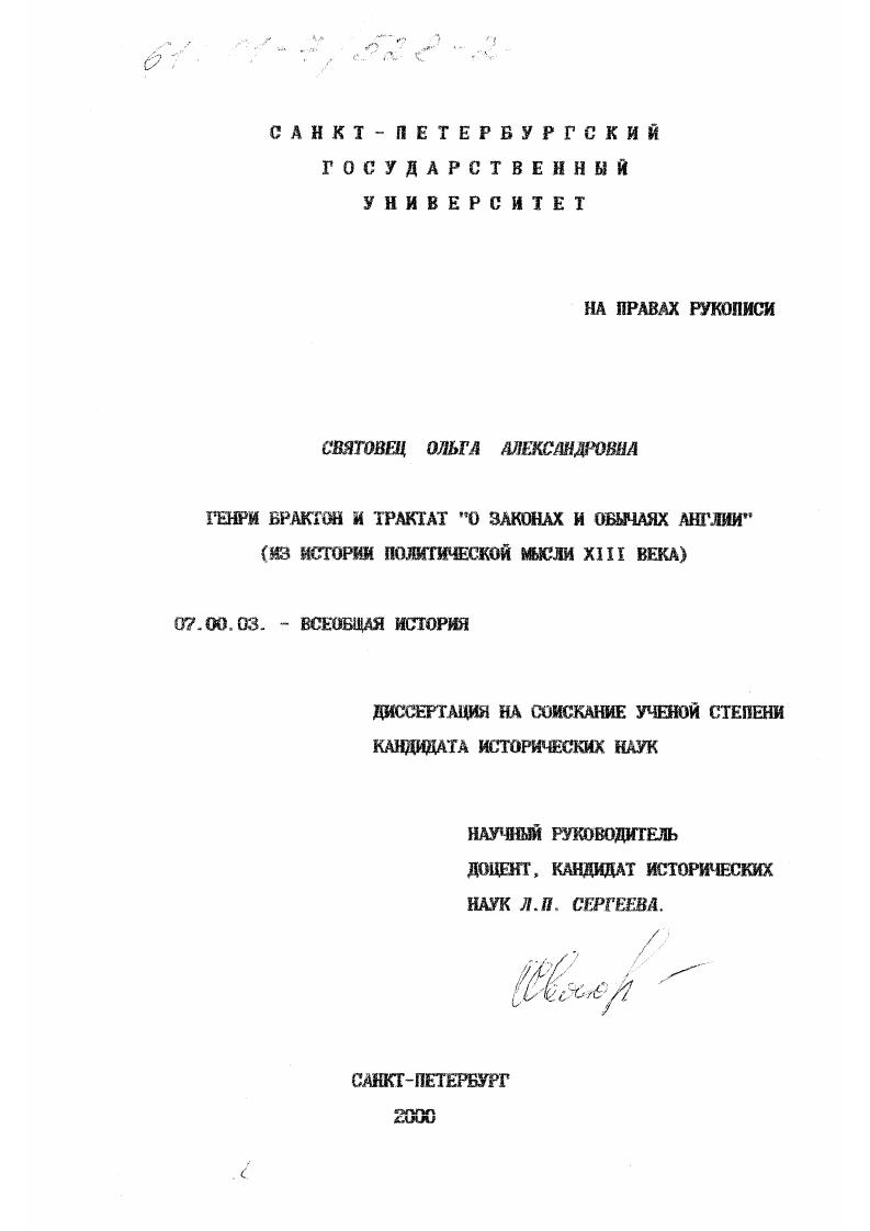 Генри Брактон и трактат "О законах и обычаях Англии" : Из истории политической мысли XIII века