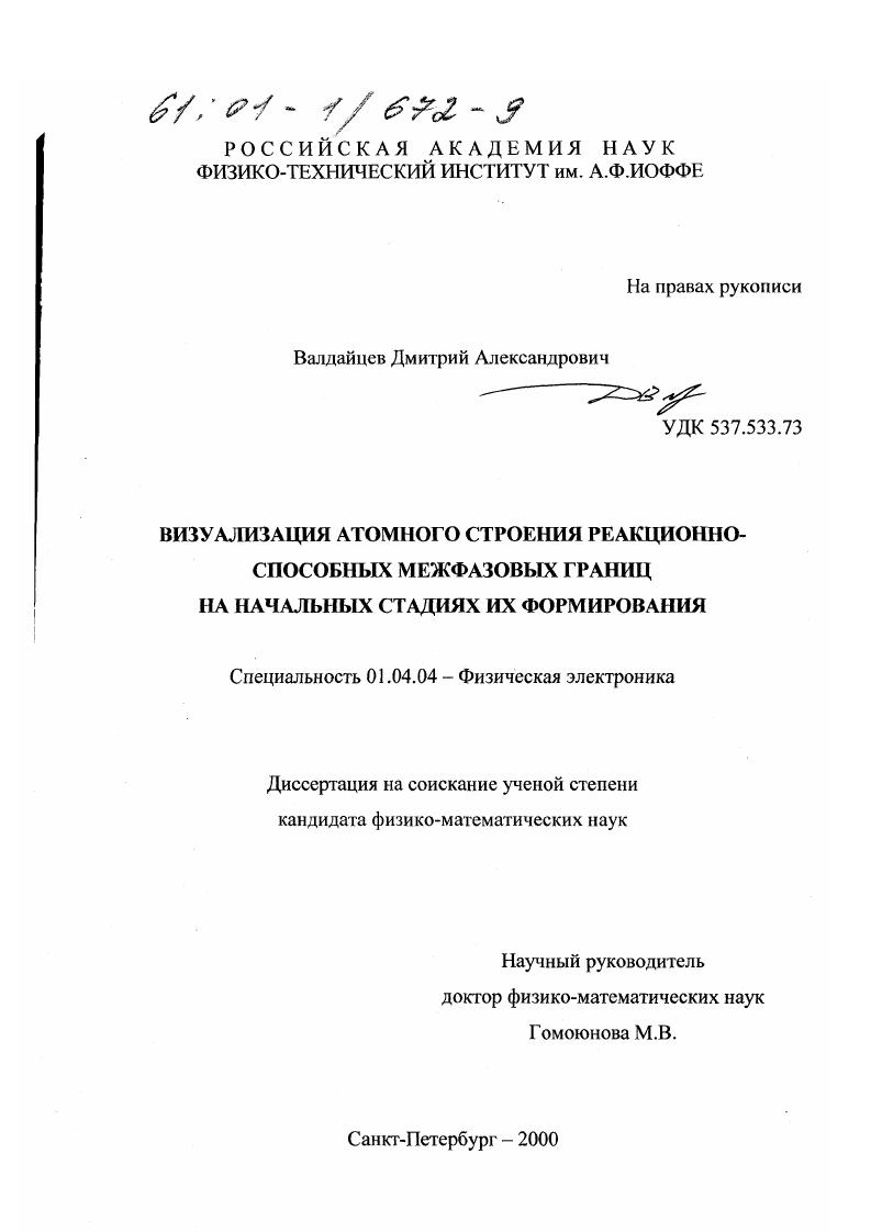 Визуализация атомного строения реакционно-способных межфазовых границ на начальных стадиях их формирования