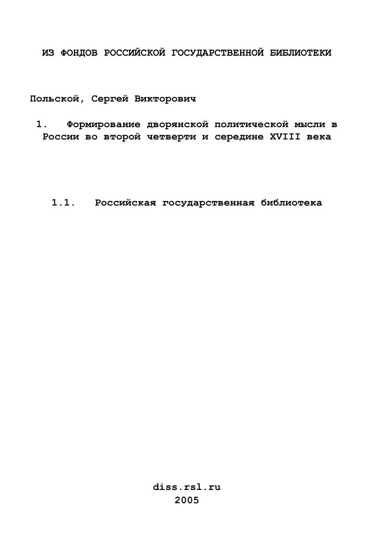Формирование дворянской политической мысли в России во второй четверти и середине XVIII века
