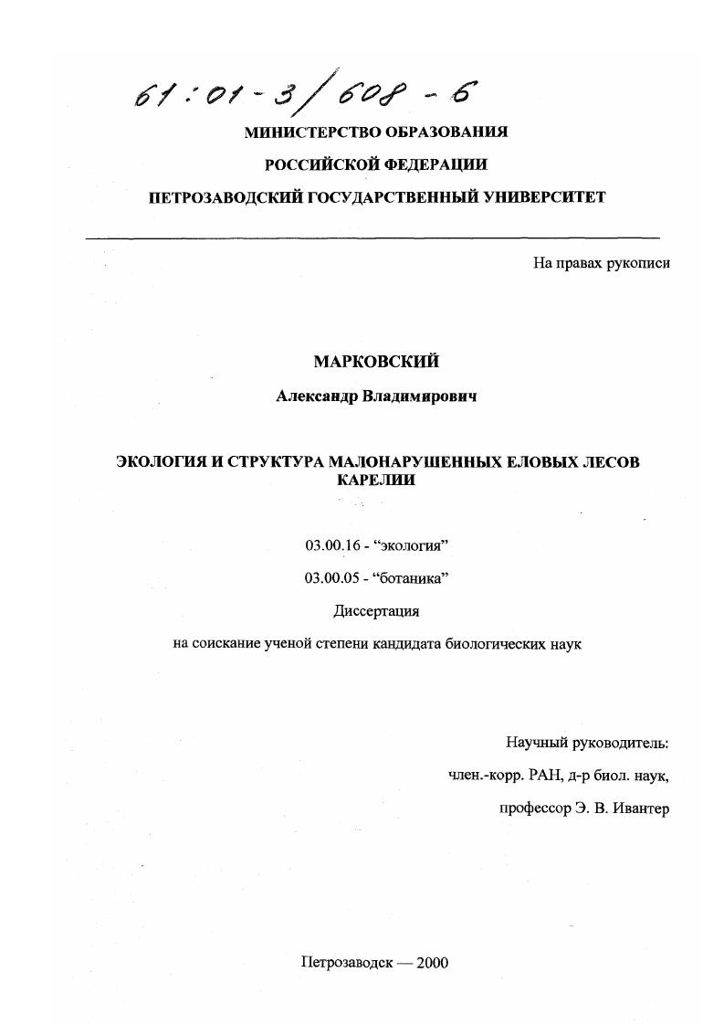 Экология и структура малонарушенных еловых лесов Карелии